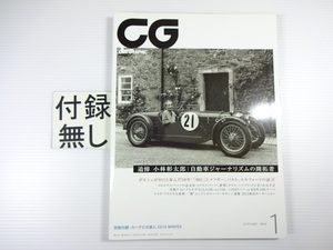 CAR GRAPHIC/2014-1/追悼小林彰太郎　極初期型901解剖