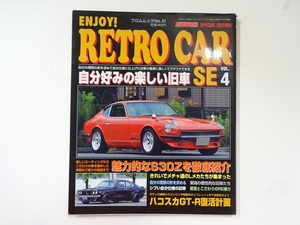 レトロカーSE/Voｌ.4/S30Zを徹底紹介　ハコスカGT-R復活計画