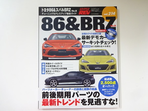 トヨタ86&スバルBRZ/Vol.214/チューニング&ドレスアップガイド