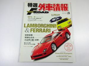  special selection foreign automobile information F*ROAD/2008-8/ Lamborghini & Ferrari 