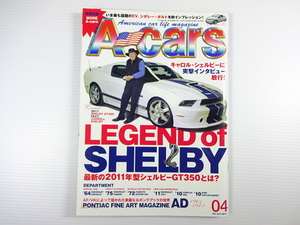 A4G A-cars/2010-4/シェルビーGT350　カマロ　ダスター340