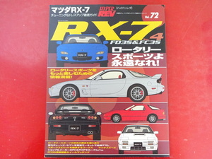 RX-7　チューニング＆ドレスアップ徹底ガイドVol.4