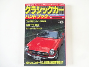  Classic car hand book /Vol.8/DINO26GTS