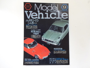 モデルビークル/Vol.9/日本のミニカー　国産ブランドの輝き