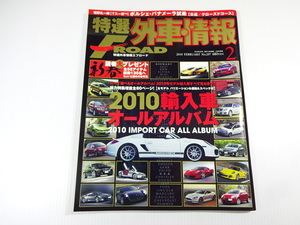 特選外車情報F・ROAD/2010-2/2010輸入車オールアルバム