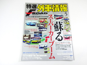  special selection foreign automobile information F*ROAD/2009-5/.. supercar boom 