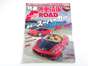 特選外車情報F・ROAD/2013-4/進化するスーパーカー