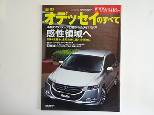 ホンダ　オデッセイのすべて/平成20年12月