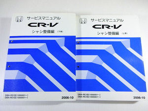 ホンダ　CR-V/サービスマニュアル/シャシ整備編/DBA-RE3型