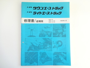 トヨタ　タウンエーストラック修理書/1995-8/KM5 YM5 CM5系