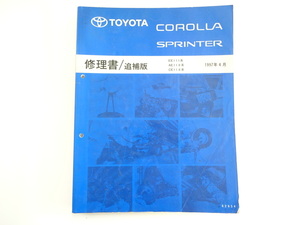 トヨタ　カローラ・スプリンター修理書/1997-4/EE-11 AE-11 CE11