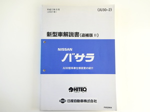 ニッサン　バサラ新型車解説書/2001-8/JU30型系車仕様変更紹介