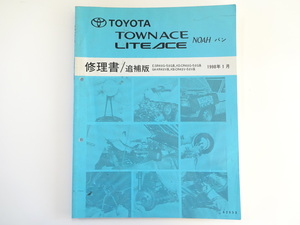 トヨタ　タウンエースノアバン修理書/1998-1/E-SR4 GA-KR4