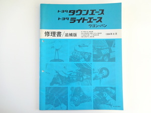 トヨタ　タウンエースワゴン・バン修理書/1994-8/E-YR21G