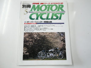 MOTORCYCLIST/オーバー1リッター異種比較