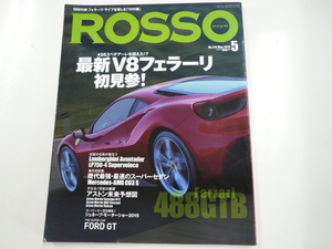 ROSSO/2015-5/458スペチアーレを超えた!?V8フェラーリ!!