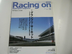 Racing on/2006-12/特集・グランプリ・サーキット