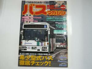 Bus Magazine/vol.33/希少型式バス徹底チェック