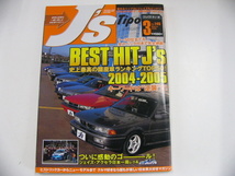 J's Tipo/平成17年3月発行/史上最高国産車ランキングTOP50_画像1