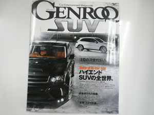 GENROQ SUV/特集・ハイエンドSUVの全世界