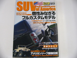 SUV of America/2007 vol.1/個性みなぎるフルカスタムモデル