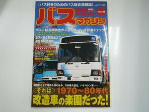 Bus Magazine/vol.51/改造車の楽園　1970～80年代