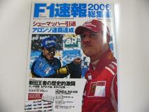 F1速報 2006総集編/シューマッハー引退 アロンソ連覇達成_画像1