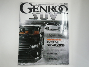 GENROQ SUV/特集・ハイエンドSUVの全世界