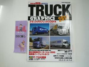 TRUCKグラフィックス2014/国内トラック事情※DVD無しです。