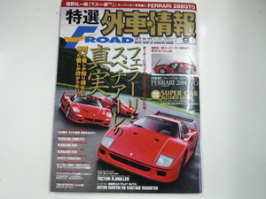  special selection foreign automobile information F ROAD/2007-9/ Ferrari * speciale 