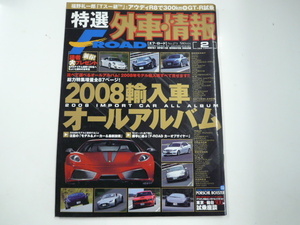 特選外車情報F ROAD/2008-2/2008輸入車オールアルバム