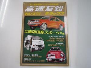 高速有鉛デラックス/2010-2/vol.13/絶版国産スポーツ特集