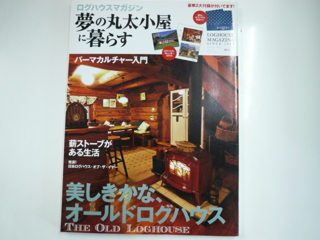 2023年最新】Yahoo!オークション -夢の丸太小屋に暮らす(本、雑誌)の