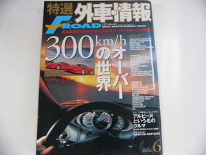 特選外車情報F ROAD/2002-6/300km/hオーバーの世界