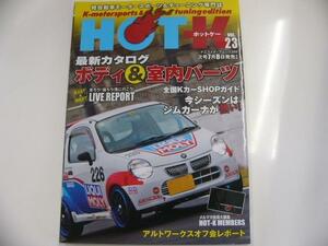HOT K/vol.23/カタログ ボディ&室内パーツ