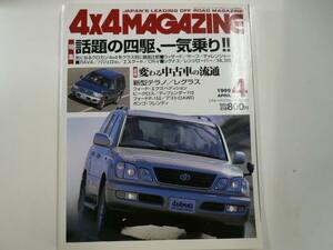 4×4MAGAZINE/1999-4/特集・話題の四駆,一気乗り!!