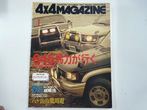 4×4MAGAZINE/1994-1/パジェロ ランクル80 ビッグホーン シエラ シボレーK1500