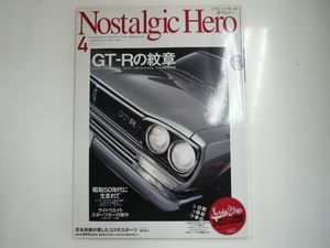 ノスタルジックヒーロー/2009-4/スカイラインHT2000GT-R