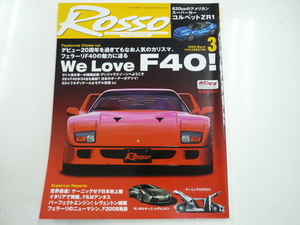 ROSSO/2008-3/フェラーリF40