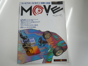 MOVE1996/コンセプトカー&'95 F-1/図解＋詳説