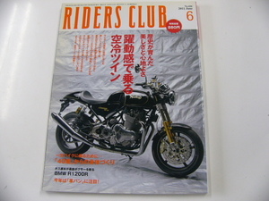 RIDERS CLUB/2011-6/躍動感で乗る空冷ツイン