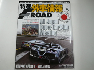 特選外車情報F ROAD/2012-5/スーパーカーによる日本復活祭