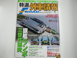 特選外車情報F ROAD/2008-1/ランボルギーニカウンタック ムルシエラゴ フェラーリ365GT/4BB