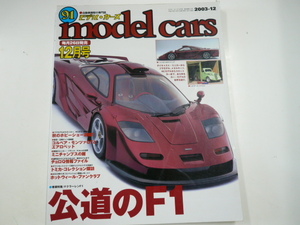 model cars/2003-12/特集マクラーレンF1