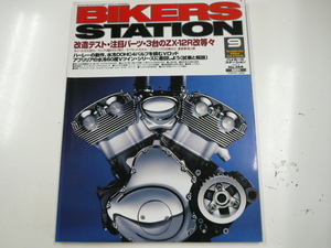 BIKERS STATION/改造テスト・注目パーツ満載