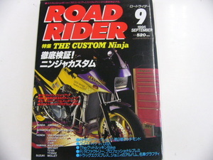 ROAD RIDER/1995-9/徹底検証!ニンジャカスタム