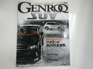 GENROQ SUV/特集・ハイエンドSUVの全世界