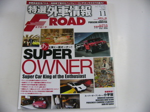 特選外車情報F ROAD/2012-11/あっと驚く一芸オーナー満載