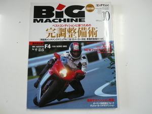 BiG MACHINE/1999-10/ベストコンディションに☆完調整備術