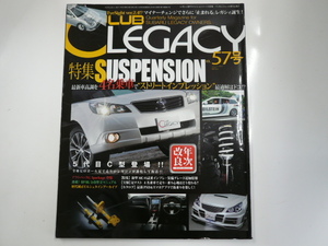 CLUB LEGACY/2011 vol.057/特集・サスペンション